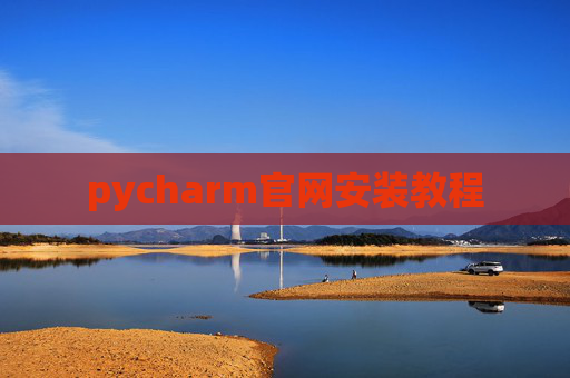 pycharm官网安装教程 pycharm官网安装教程